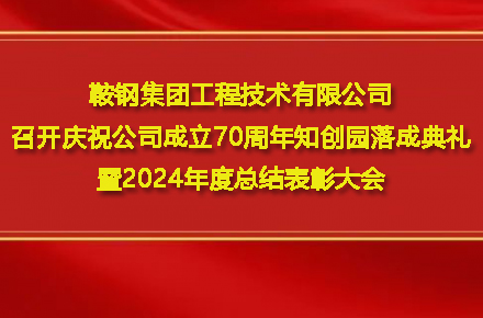 火狐官网-火狐(中国)一站式服务官网
召开庆祝公司成立70周年知创园落成典礼暨2024年度总结表彰大会